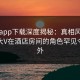 杏吧app下载深度揭秘：真相风波背后，大V在酒店房间的角色罕见令人意外