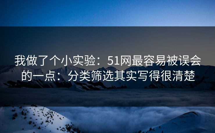 我做了个小实验：51网最容易被误会的一点：分类筛选其实写得很清楚