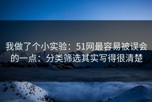 我做了个小实验：51网最容易被误会的一点：分类筛选其实写得很清楚