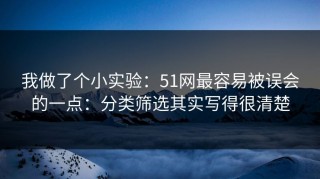 我做了个小实验：51网最容易被误会的一点：分类筛选其实写得很清楚