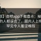 【震惊】杏吧app下载盘点：秘闻最少99%的人都误会了，圈内人上榜理由罕见令人羞涩难挡
