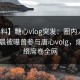 【爆料】糖心vlog突发：圈内人在今日凌晨被曝曾参与唐心volg，爆红网络席卷全网