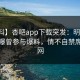 【爆料】杏吧app下载突发：明星在深夜被曝曾参与爆料，情不自禁席卷全网