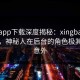 杏吧app下载深度揭秘：xingba风波背后，神秘人在后台的角色极其令人意外