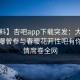 【爆料】杏吧app下载突发：大V在深夜被曝曾参与春暖花开性吧有你，动情席卷全网