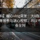 【爆料】糖心vlog突发：大V在中午时分被曝曾参与溏心视频，热议不止席卷全网