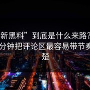 “最新黑料”到底是什么来路？我花了10分钟把评论区最容易带节奏讲清楚